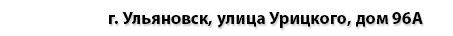 город Ульяновск, улица Урицкого, дом 96А